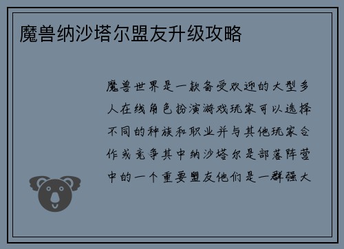 魔兽纳沙塔尔盟友升级攻略