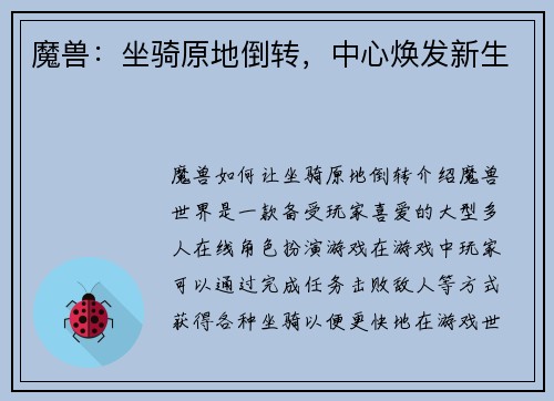 魔兽：坐骑原地倒转，中心焕发新生
